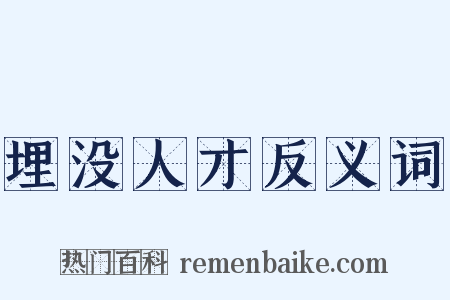 埋没人才反义词是什么意思的图片